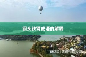 铜头铁臂成语的解释