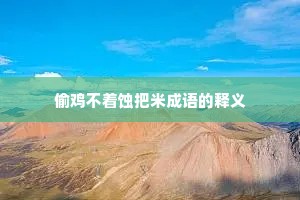 偷鸡不着蚀把米成语的释义