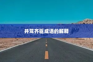 并驾齐驱成语的解释