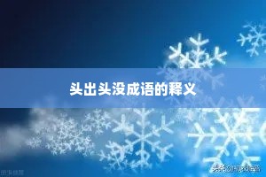头出头没成语的释义