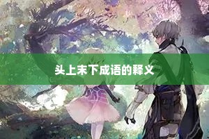 头上末下成语的释义
