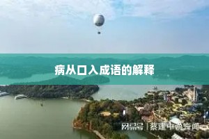 病从口入成语的解释