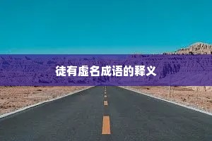 徒有虚名成语的释义