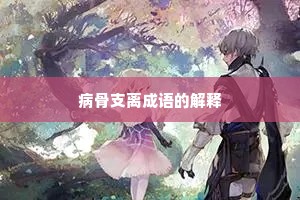 病骨支离成语的解释