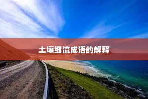 土壤细流成语的解释