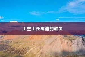 土生土长成语的释义