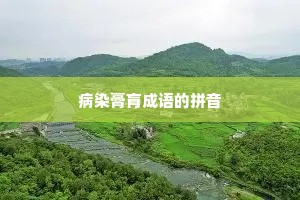 病染膏肓成语的拼音