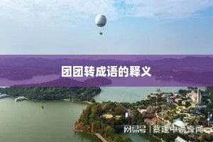 团团转成语的释义