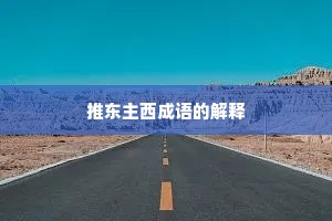 推东主西成语的解释