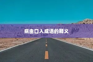 病由口入成语的释义