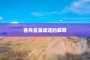 吞舟是漏成语的解释