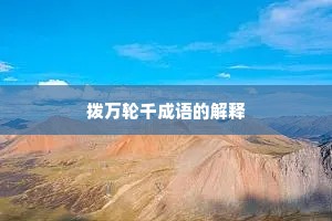 拨万轮千成语的解释