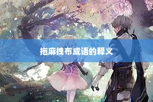 拖麻拽布成语的释义