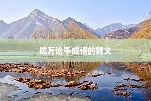 拨万论千成语的释义