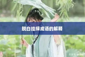 脱白挂绿成语的解释