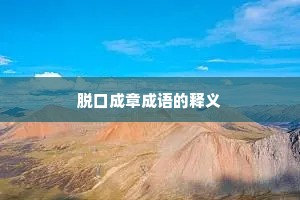 脱口成章成语的释义