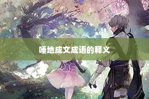 唾地成文成语的释义 唾地成文成语的释义