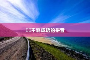 跅弢不羁成语的拼音