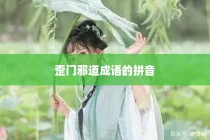 歪门邪道成语的拼音 歪门邪道成语的拼音