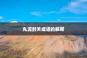 丸泥封关成语的解释