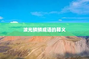 波光鳞鳞成语的释义
