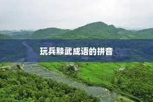 玩兵黩武成语的拼音