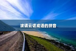 波谲云诡成语的拼音