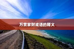 万贯家财成语的释义