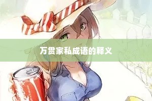 万贯家私成语的释义 万贯家私成语的释义