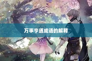 万事亨通成语的解释 万事亨通成语的解释