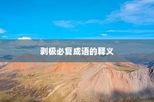 剥极必复成语的释义