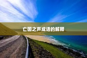 亡国之声成语的解释