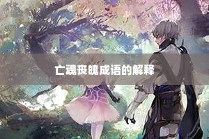 亡魂丧魄成语的解释