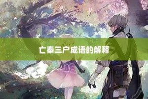 亡秦三户成语的解释