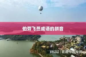 伯劳飞燕成语的拼音