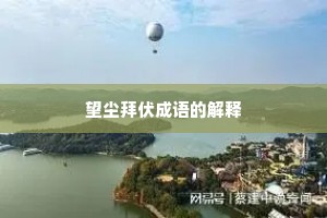 望尘拜伏成语的解释