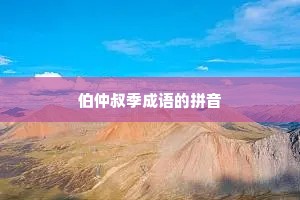 伯仲叔季成语的拼音