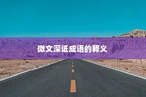微文深诋成语的释义