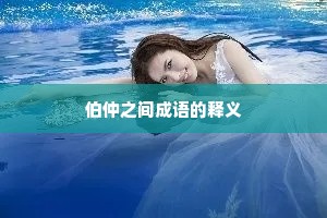 伯仲之间成语的释义