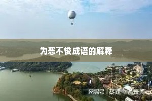 为恶不悛成语的解释