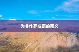 为非作歹成语的释义