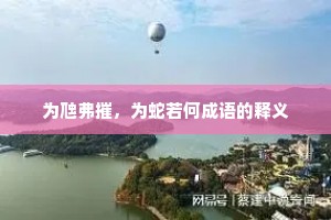 为虺弗摧，为蛇若何成语的释义