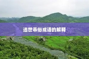 违世乖俗成语的解释