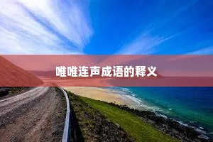 唯唯连声成语的释义
