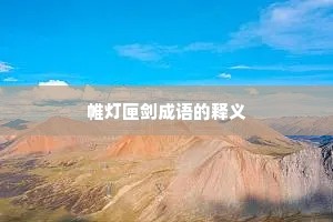 帷灯匣剑成语的释义