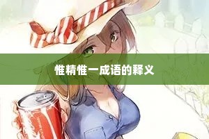 惟精惟一成语的释义