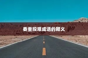 委重投艰成语的释义 委重投艰成语的释义