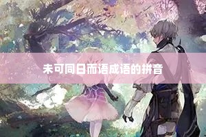 未可同日而语成语的拼音 未可同日而语成语的拼音