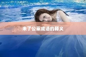 未了公案成语的释义