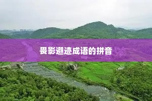 畏影避迹成语的拼音